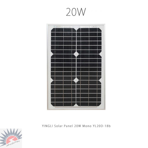 پنل خورشیدی 20 وات مونو کریستال YINGLI مدل YL20D-18b