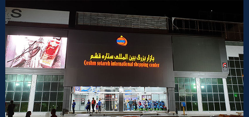 یو پی اس قشم